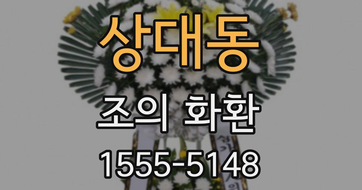 상대동 조의 화환