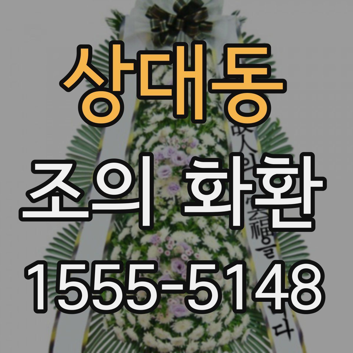 상대동 조의 화환