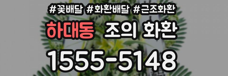 하대동 조의 화환