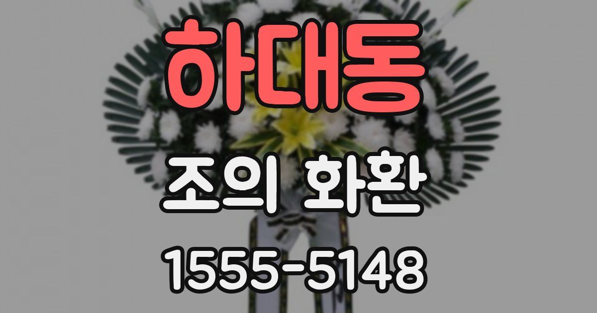하대동 조의 화환