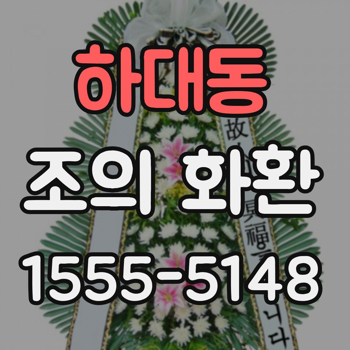 하대동 조의 화환