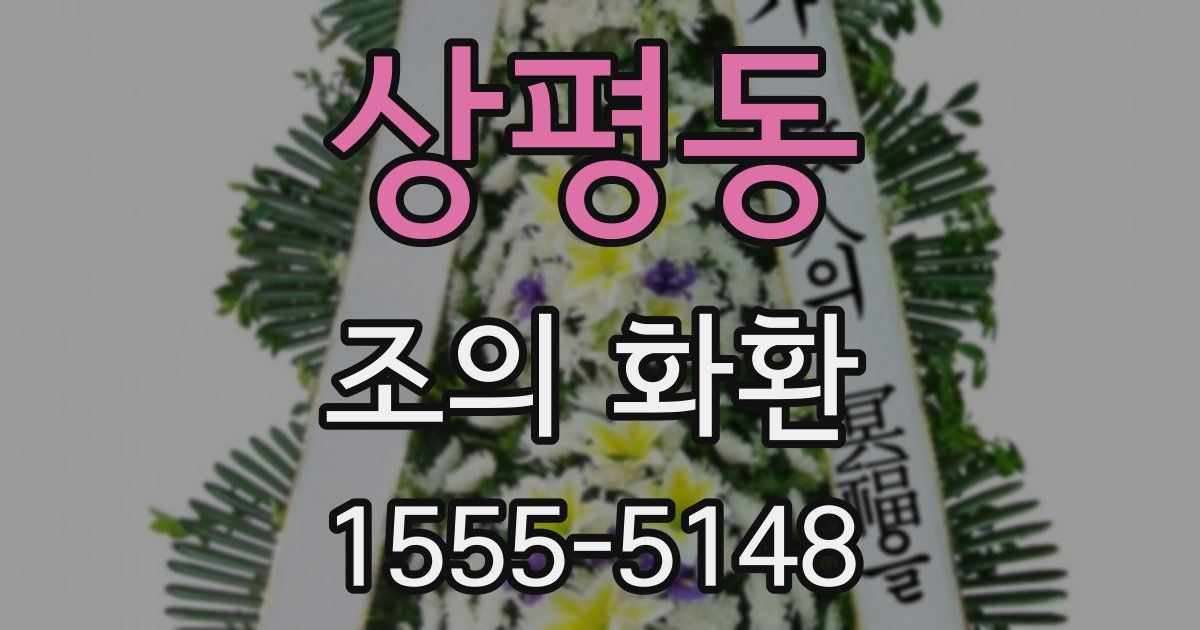 상평동 조의 화환