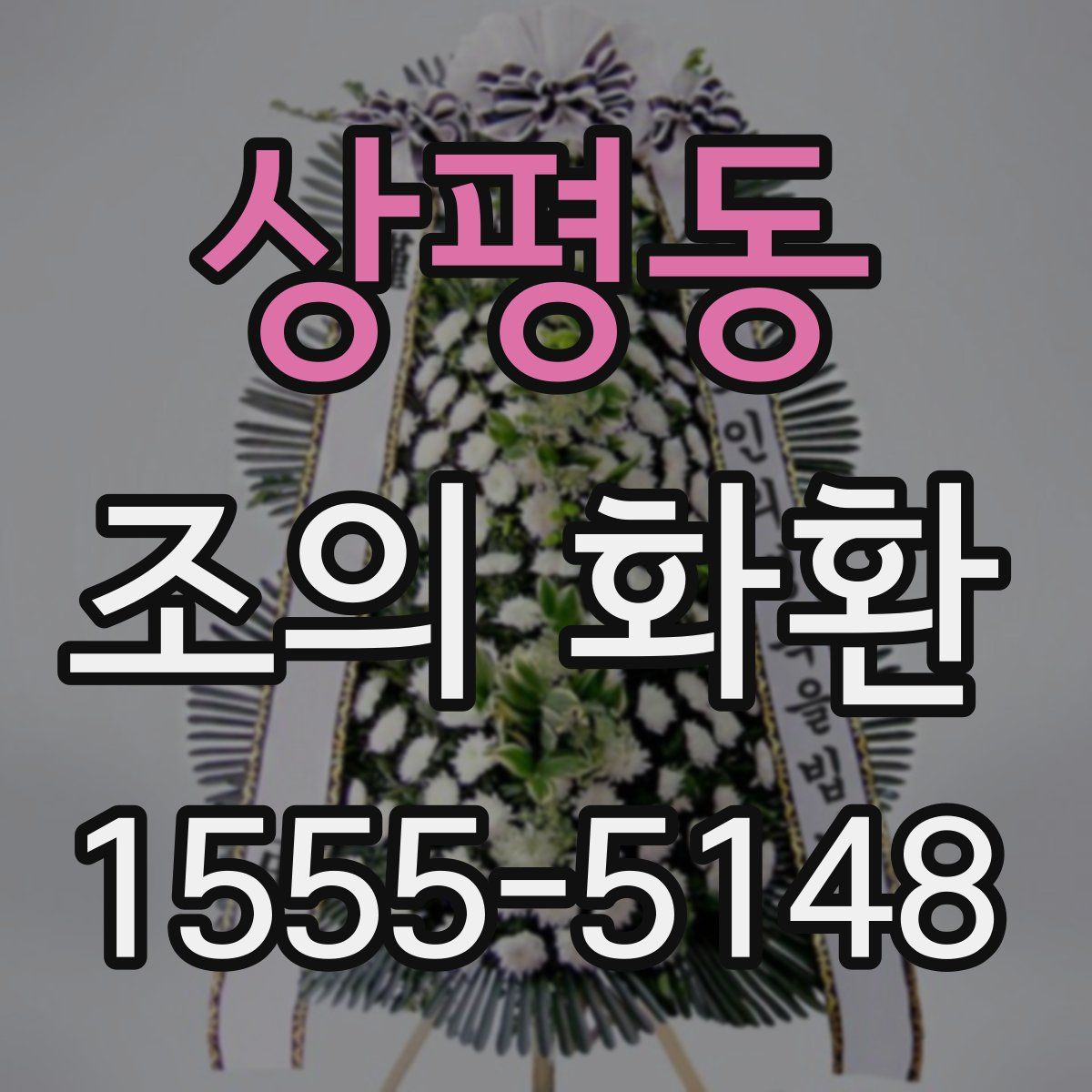 상평동 조의 화환
