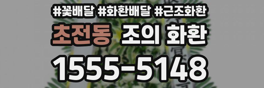 초전동 조의 화환