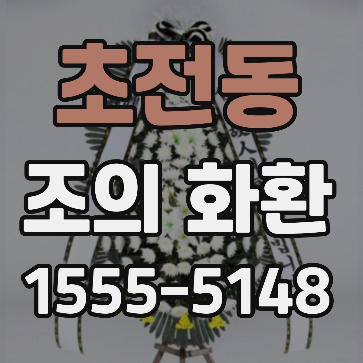 초전동 조의 화환