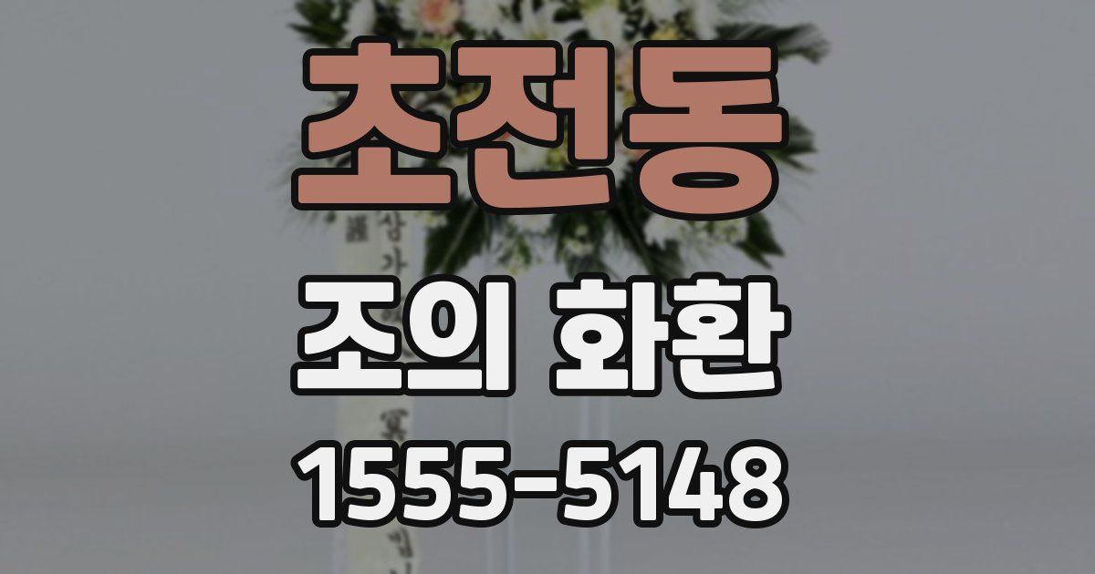 초전동 조의 화환
