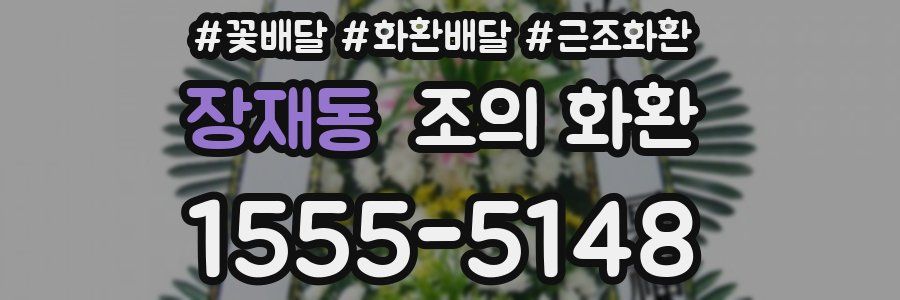 장재동 조의 화환