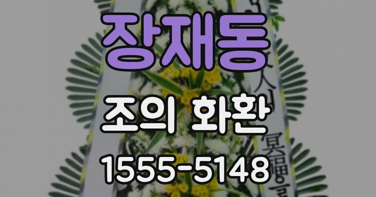 장재동 조의 화환