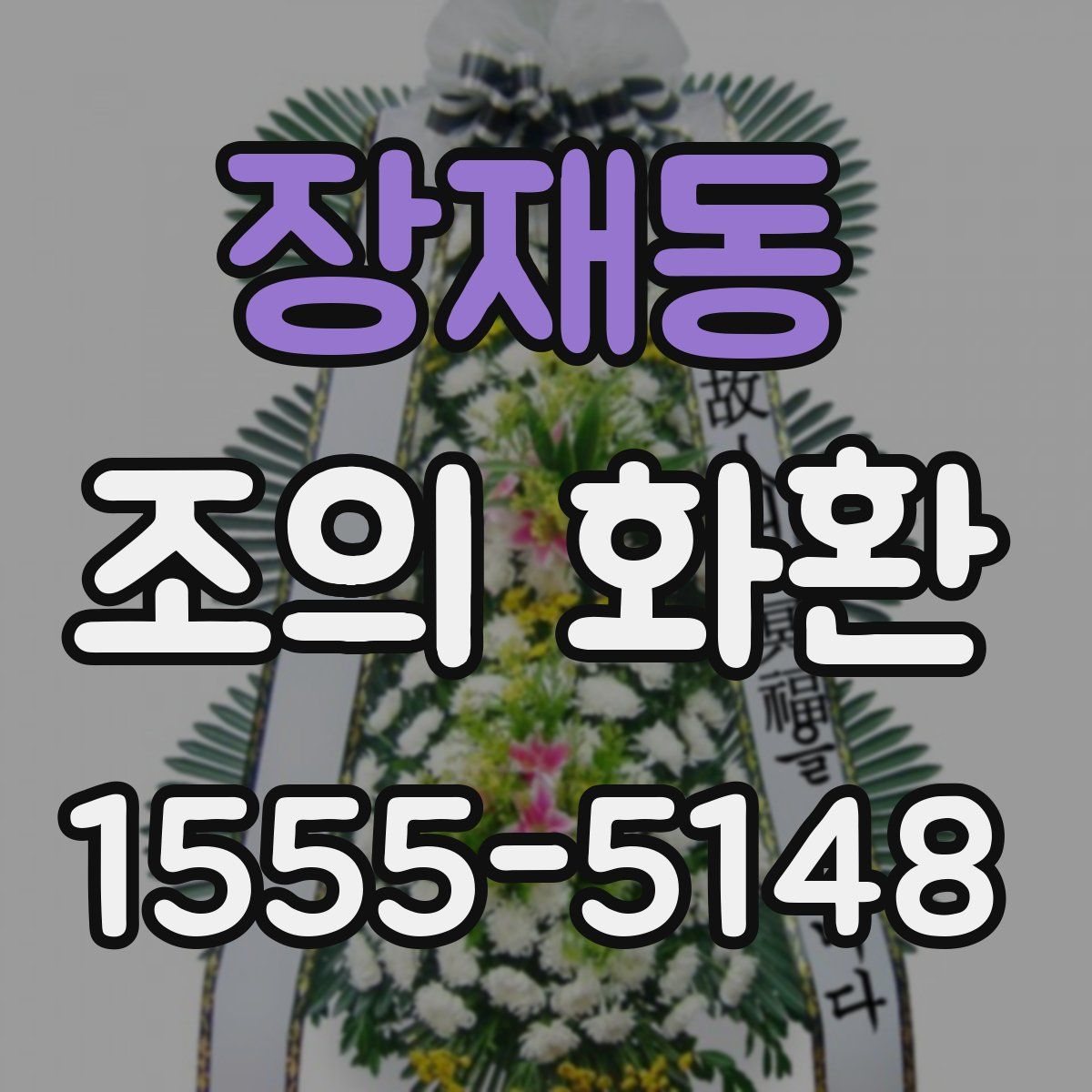 장재동 조의 화환