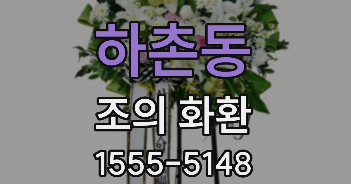 하촌동 조의 화환