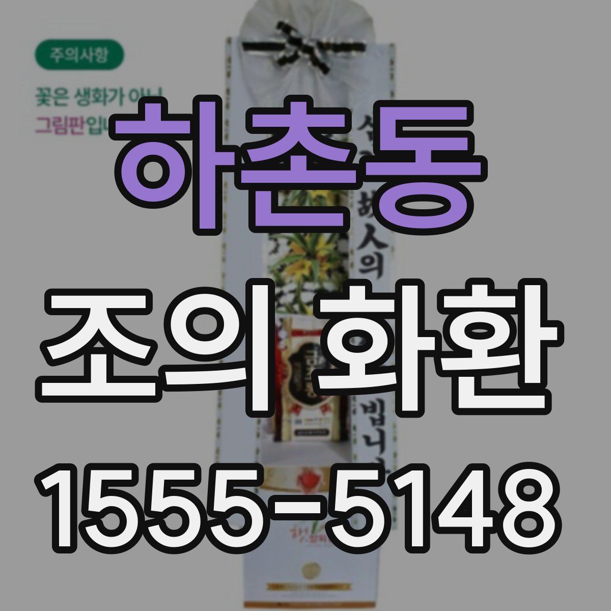 하촌동 조의 화환