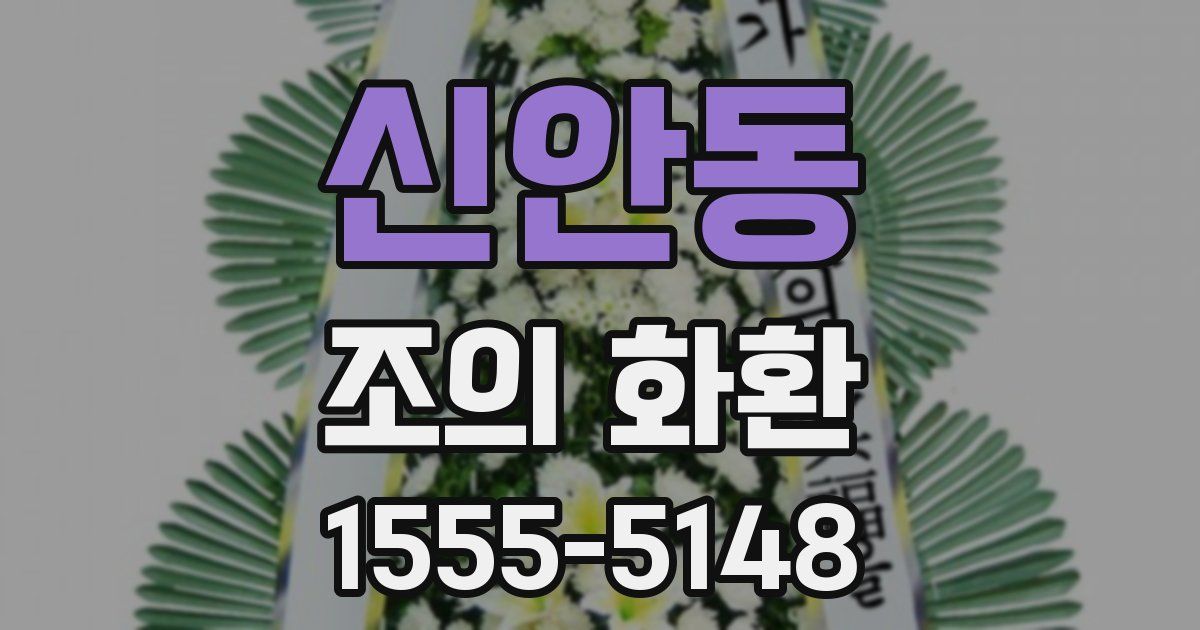 신안동 조의 화환