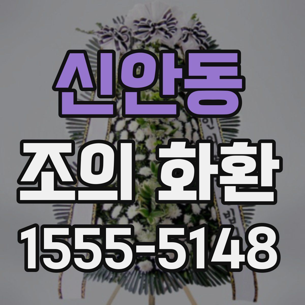 신안동 조의 화환