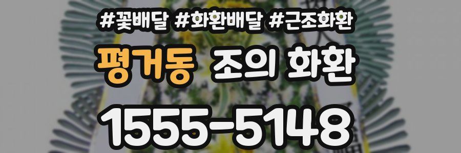 평거동 조의 화환