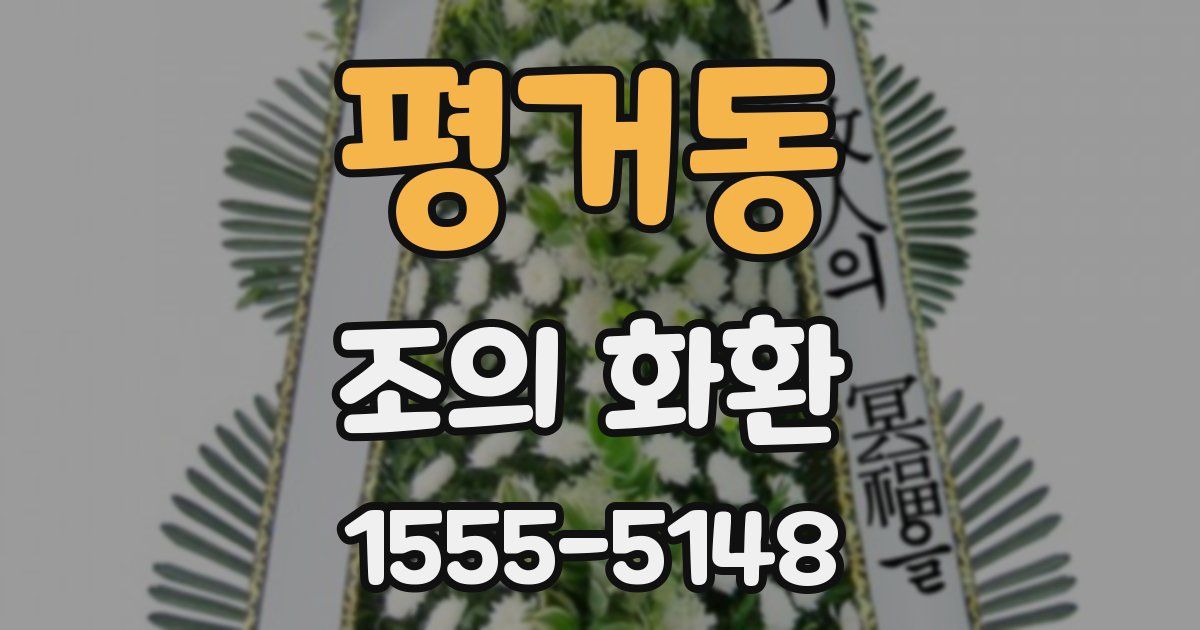 평거동 조의 화환