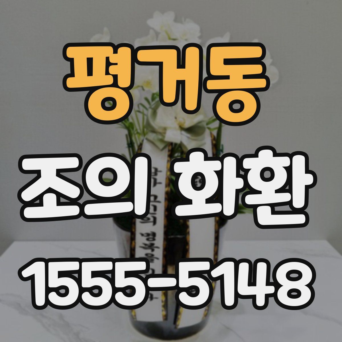 평거동 조의 화환