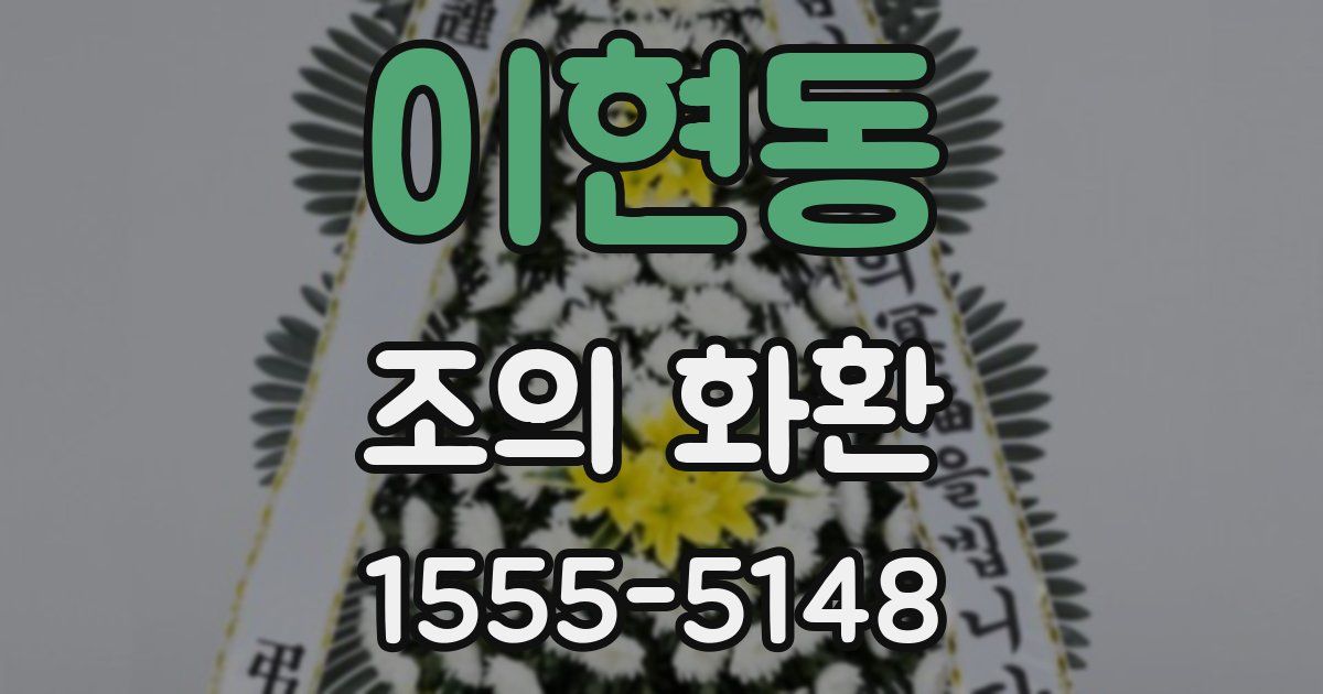 이현동 조의 화환