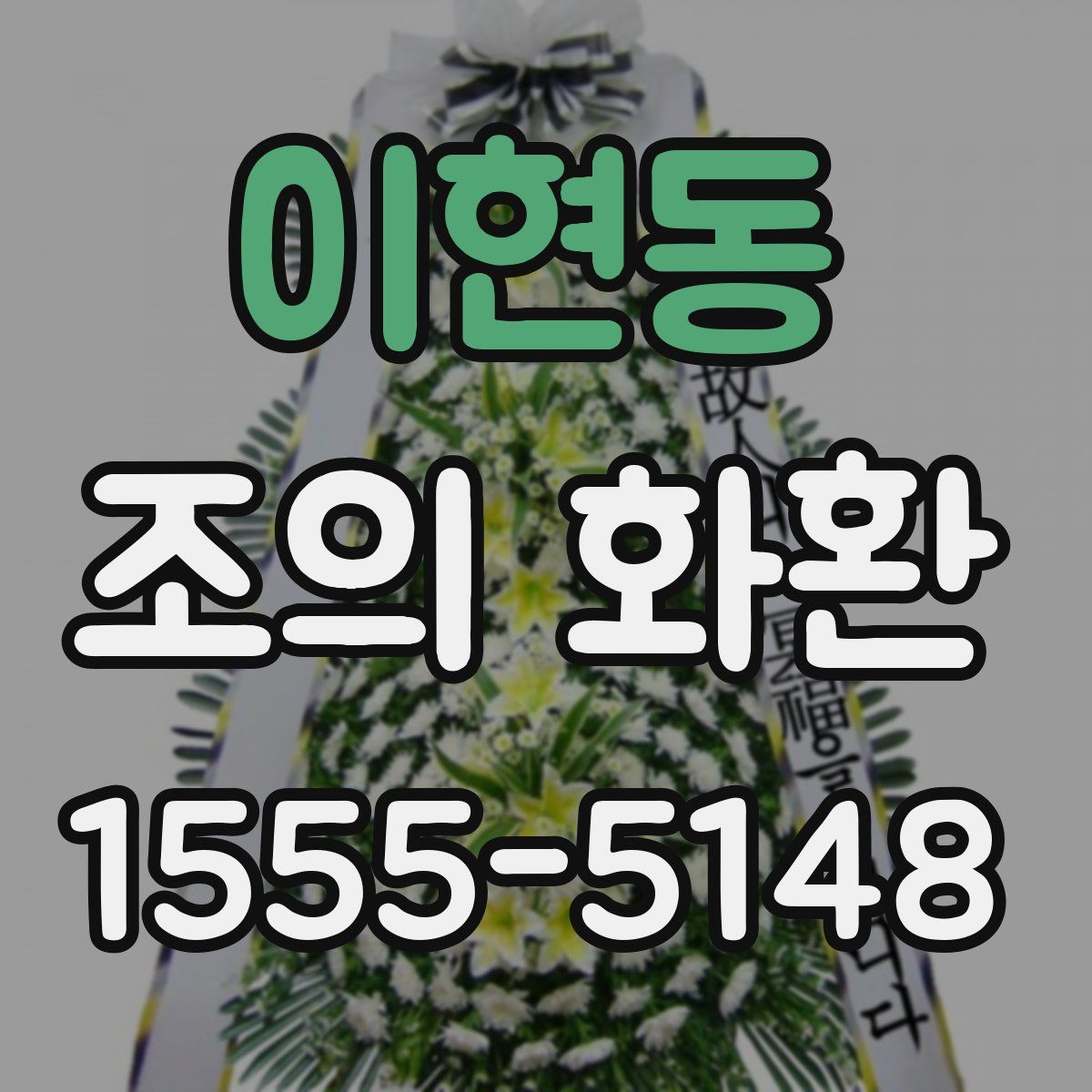 이현동 조의 화환