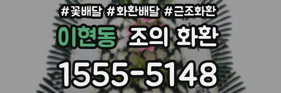 이현동 조의 화환