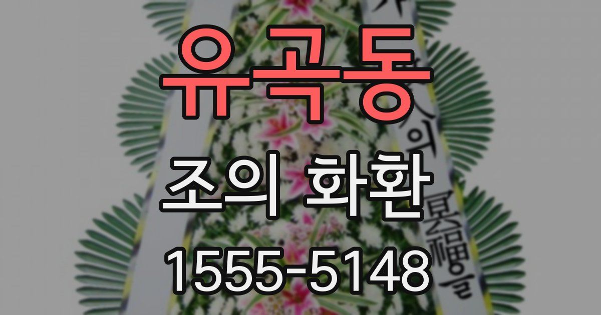 유곡동 조의 화환
