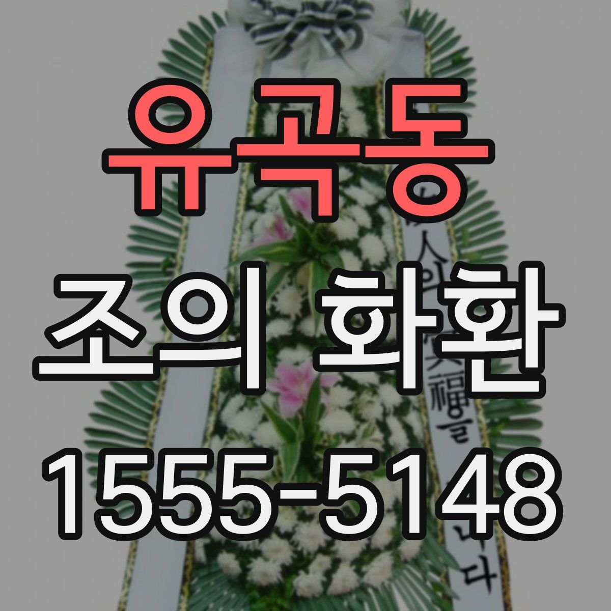 유곡동 조의 화환
