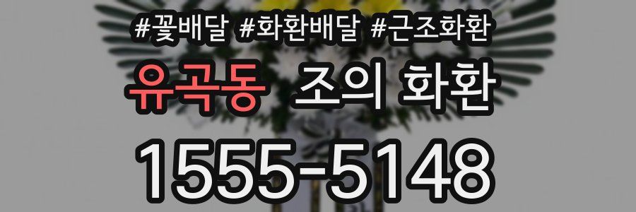 유곡동 조의 화환