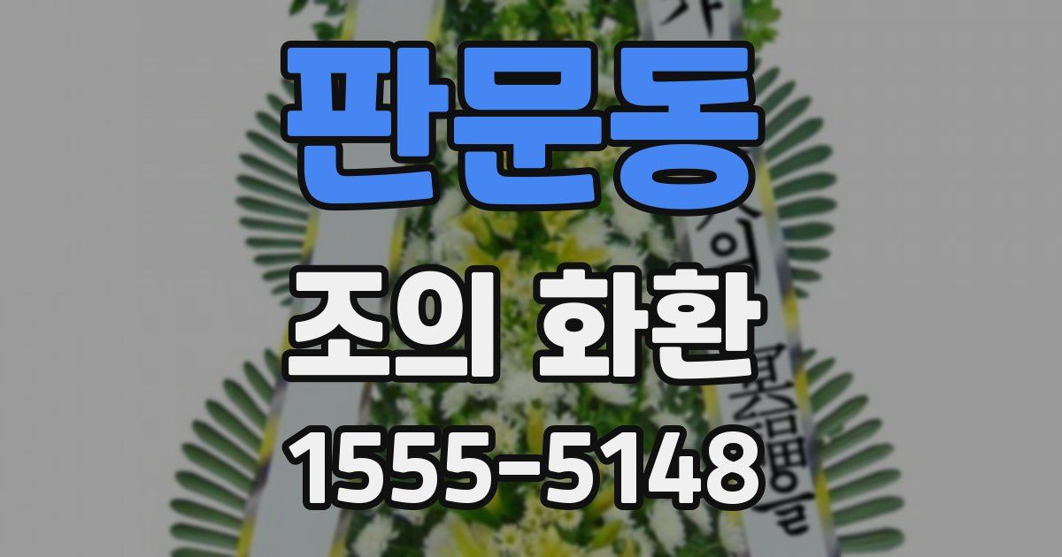 판문동 조의 화환