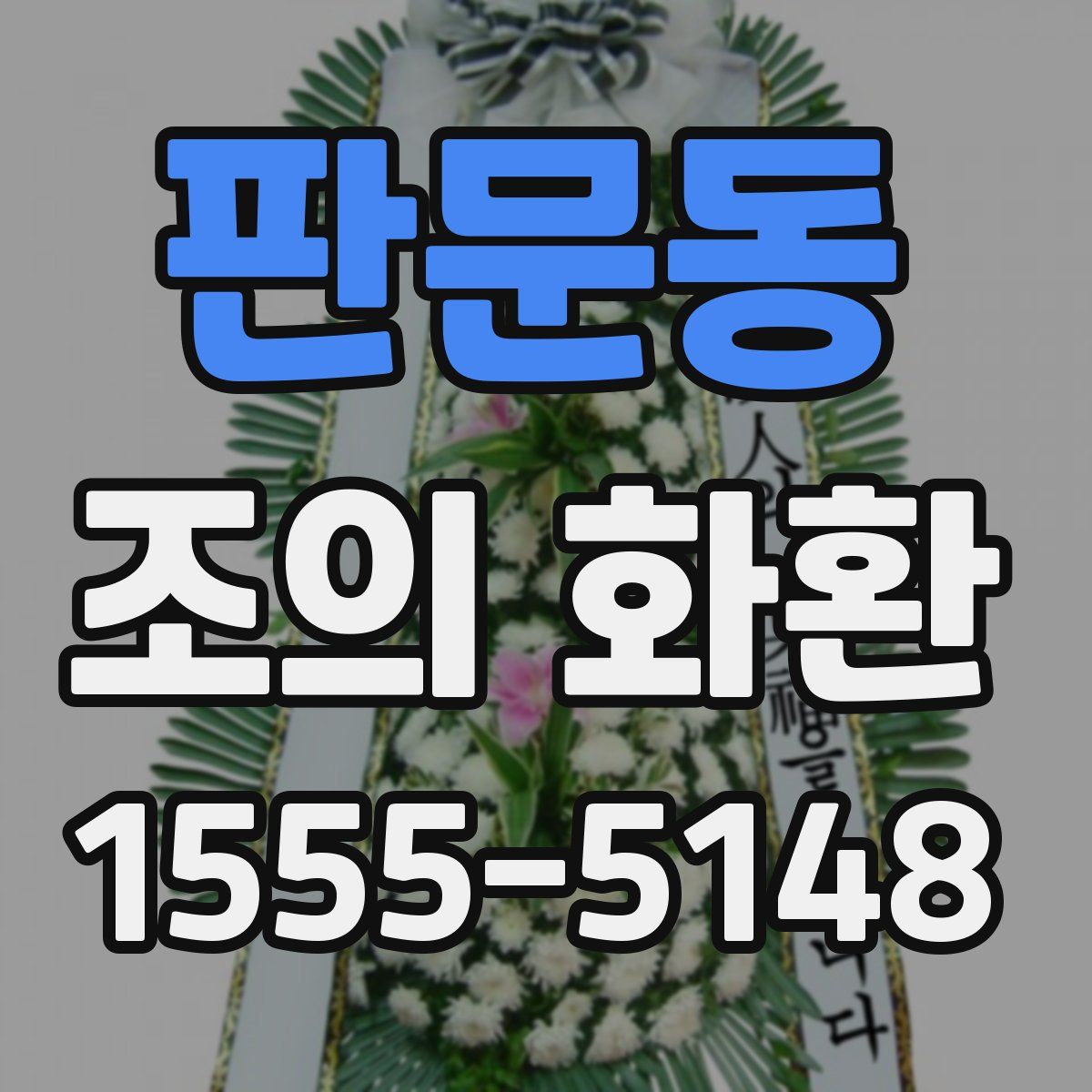판문동 조의 화환