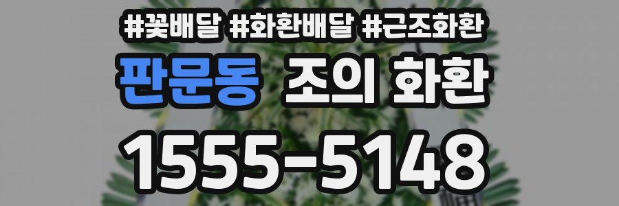판문동 조의 화환