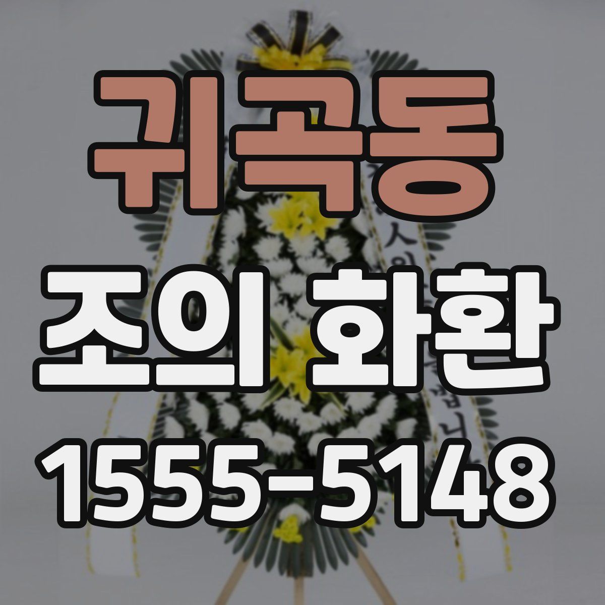 귀곡동 조의 화환