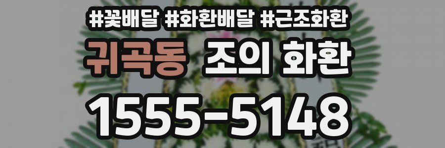 귀곡동 조의 화환
