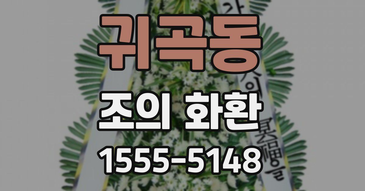 귀곡동 조의 화환