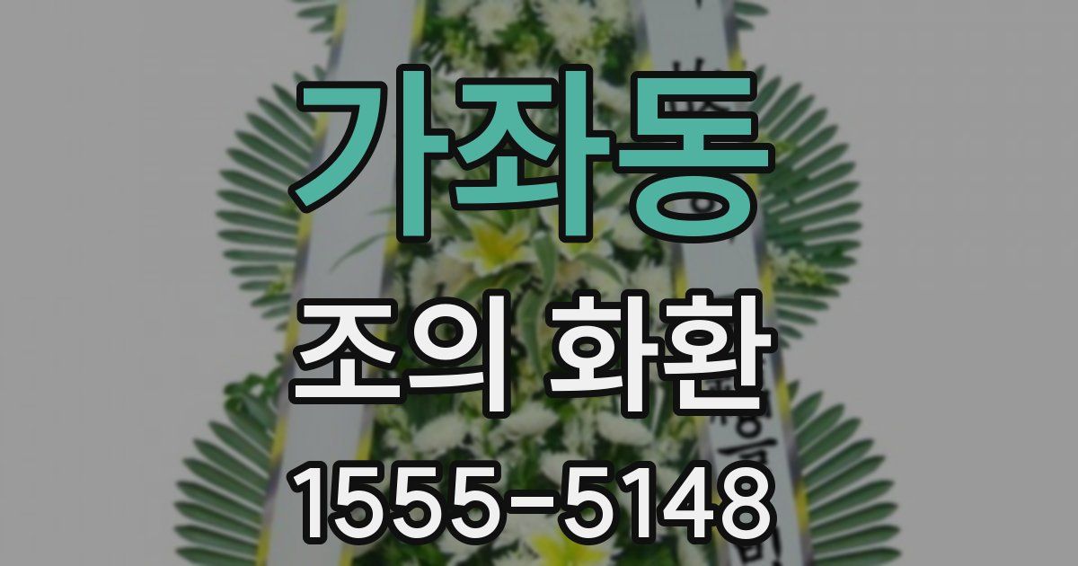 가좌동 조의 화환