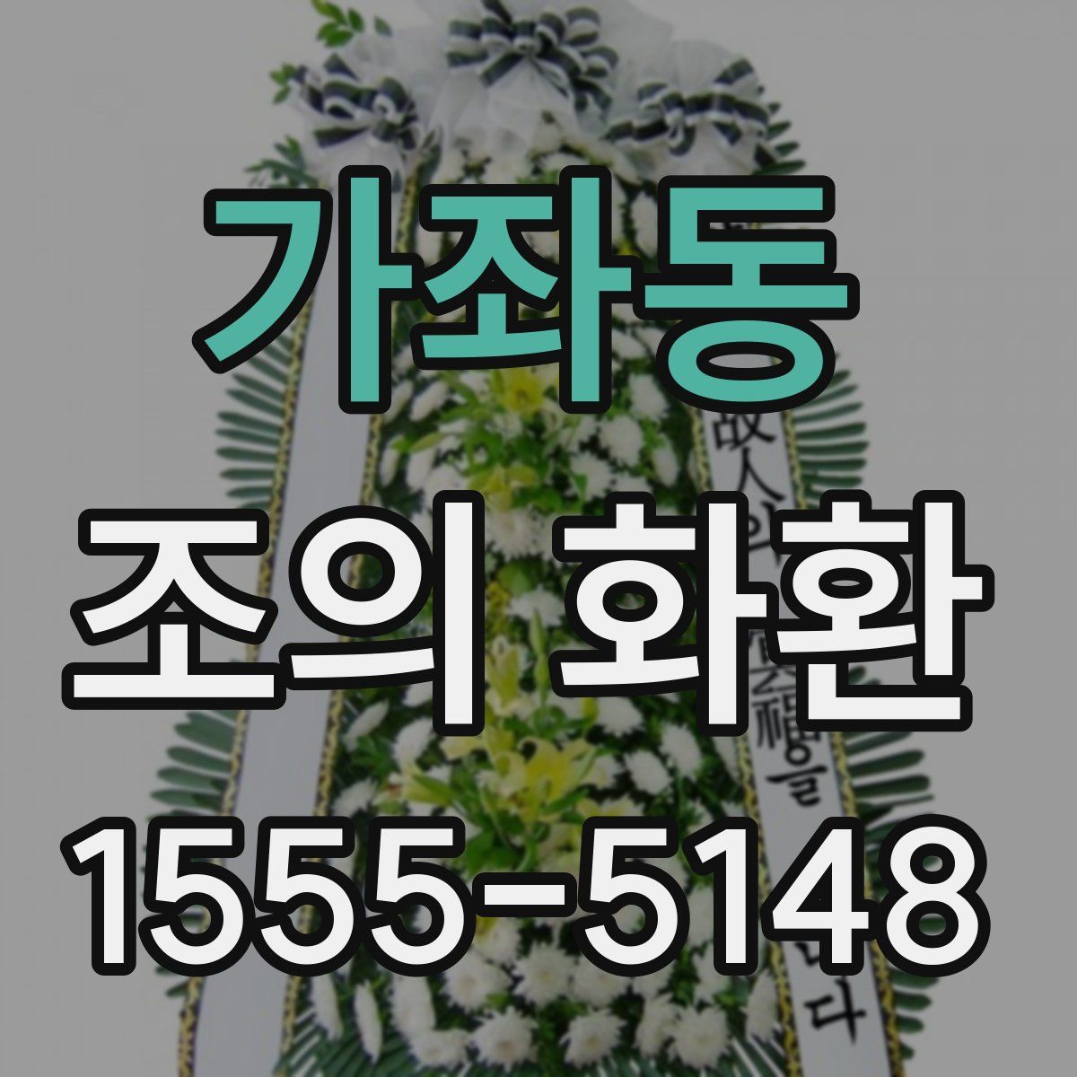 가좌동 조의 화환