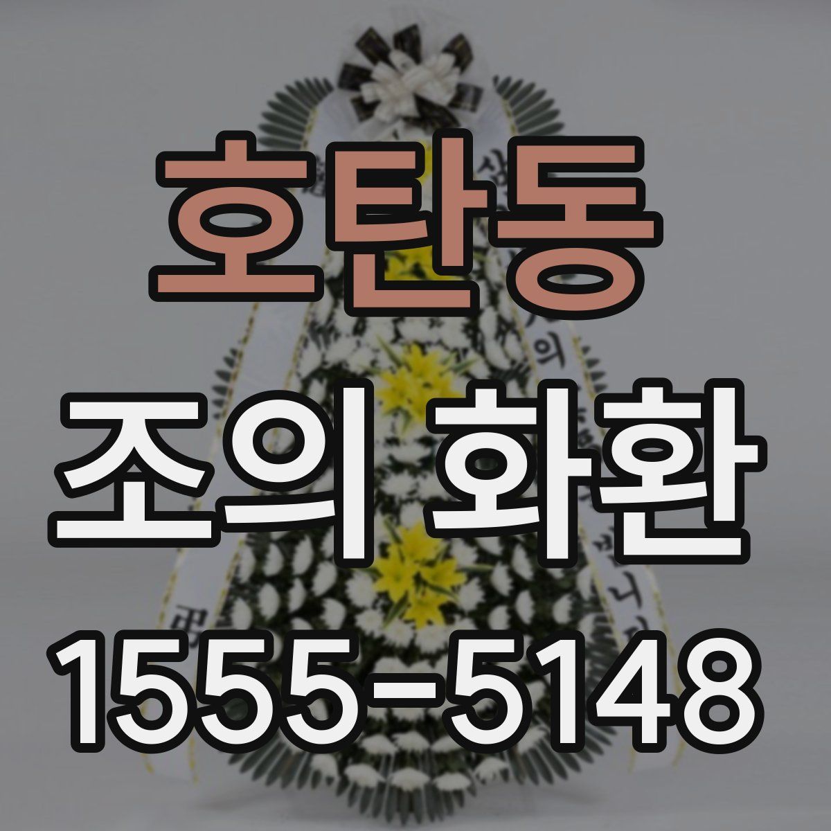 호탄동 조의 화환