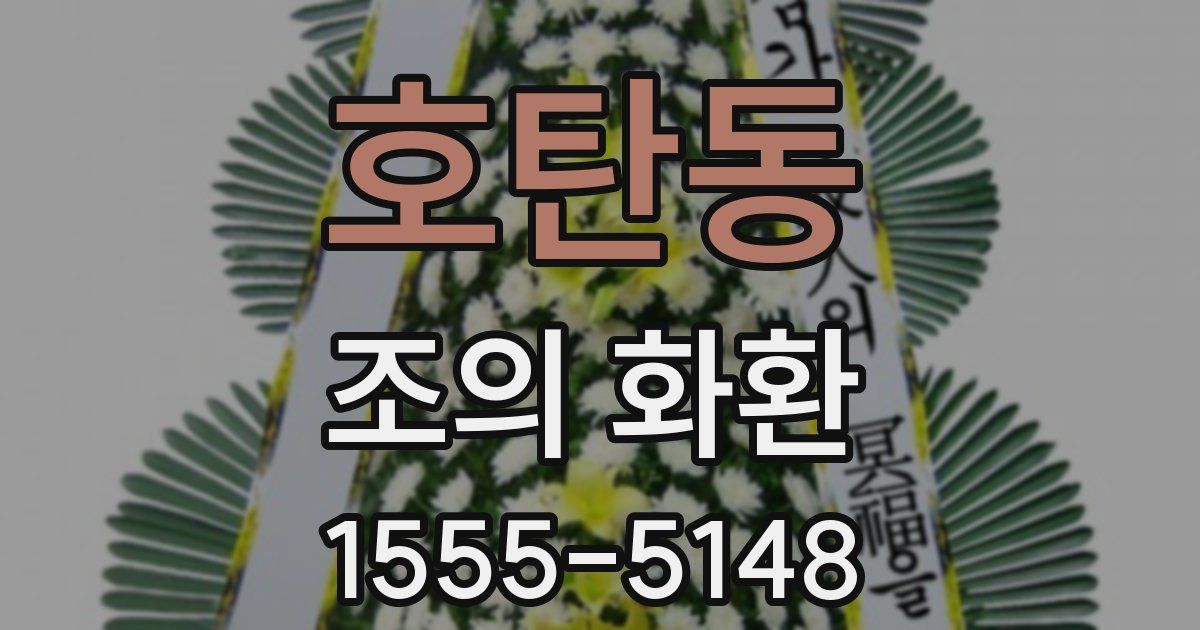 호탄동 조의 화환
