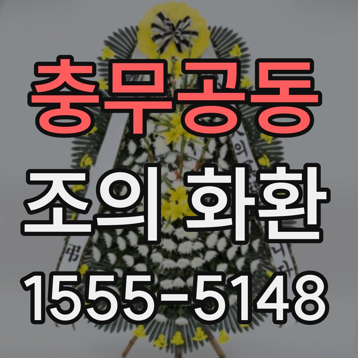 충무공동 조의 화환