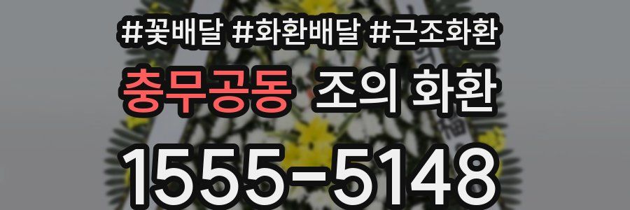 충무공동 조의 화환