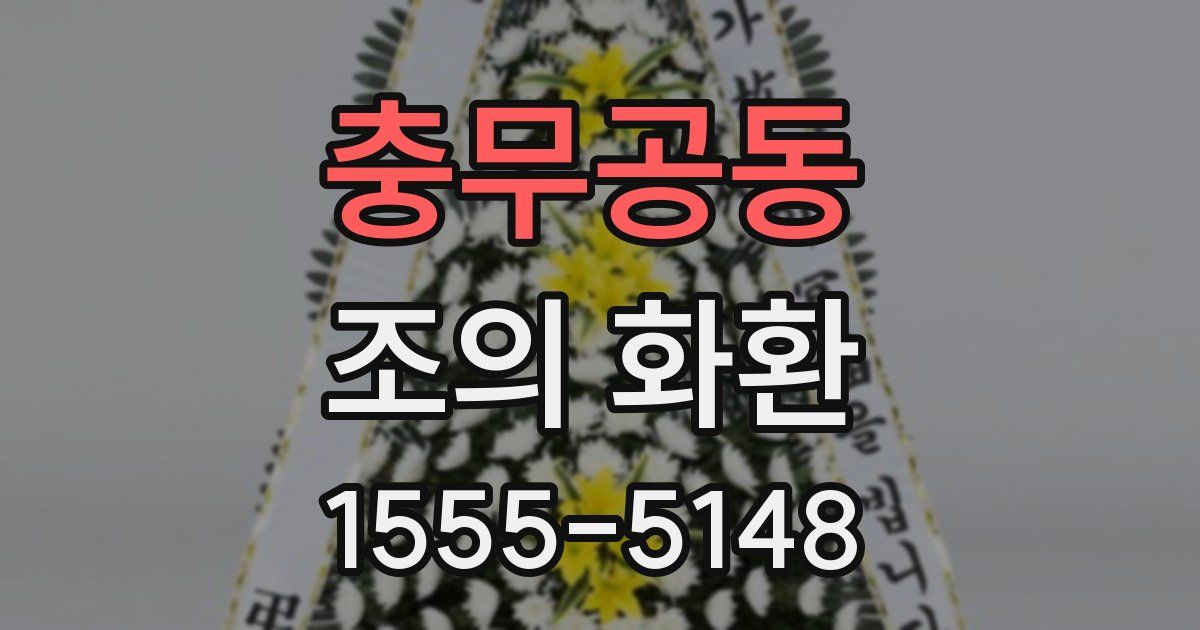 충무공동 조의 화환