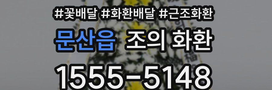 문산읍 조의 화환