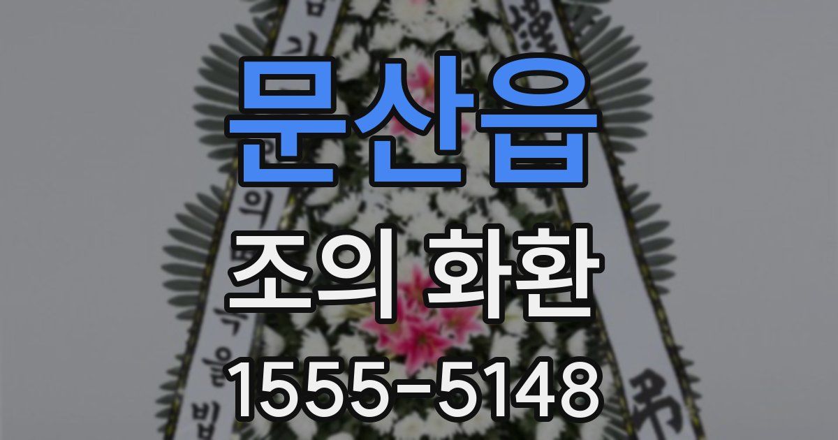 문산읍 조의 화환