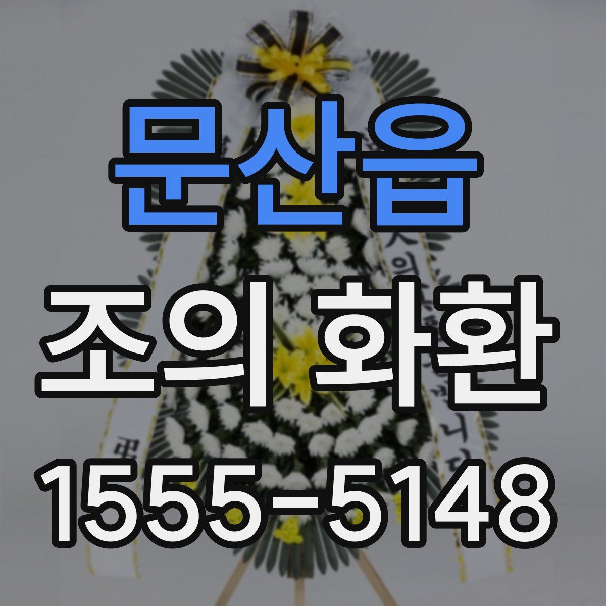 문산읍 조의 화환