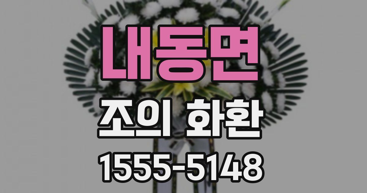 내동면 조의 화환