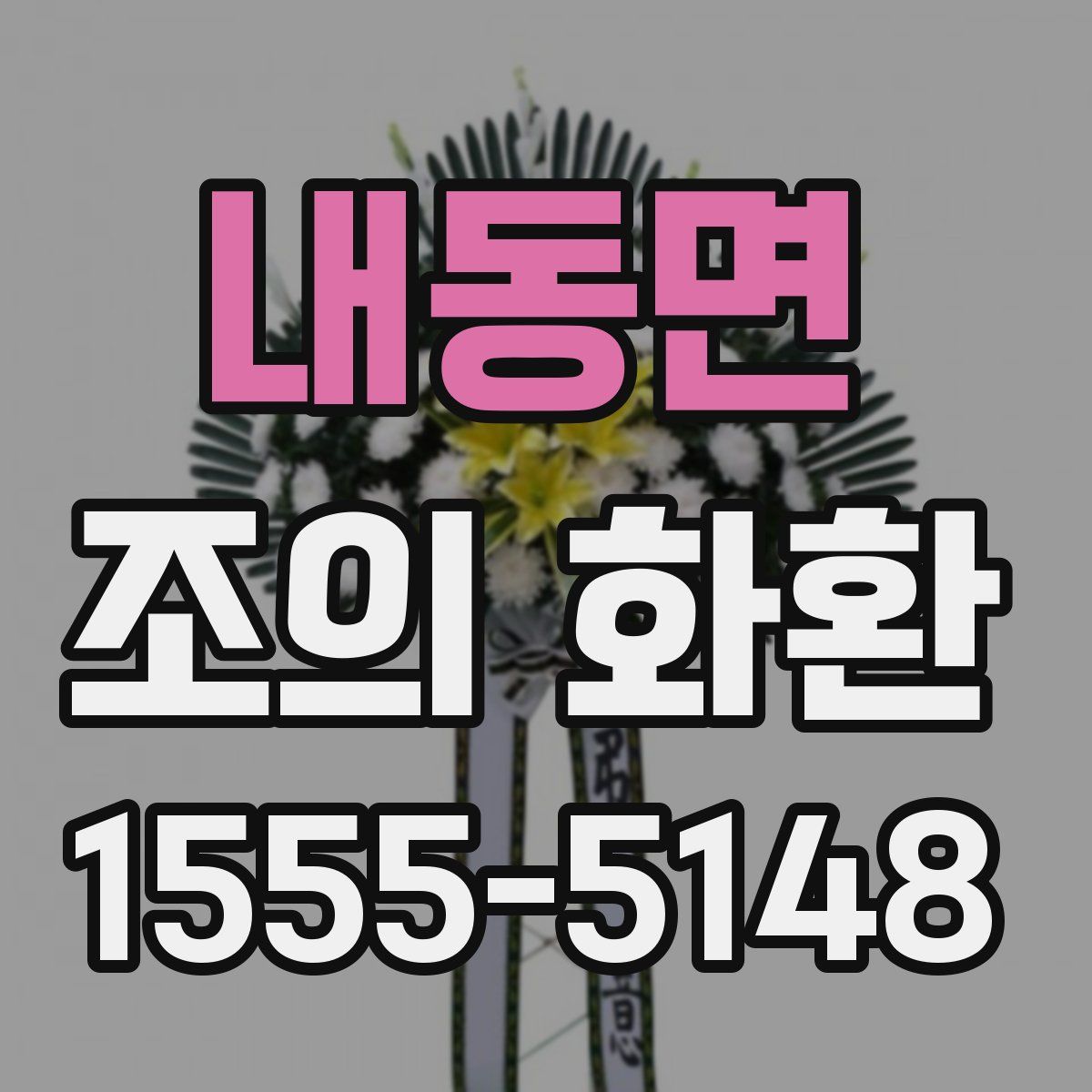 내동면 조의 화환
