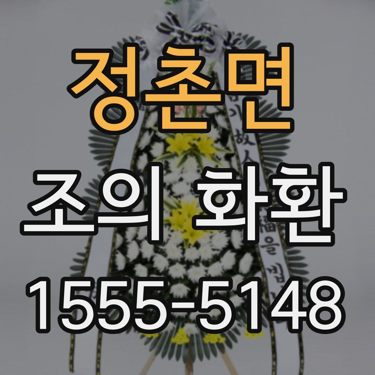 정촌면 조의 화환