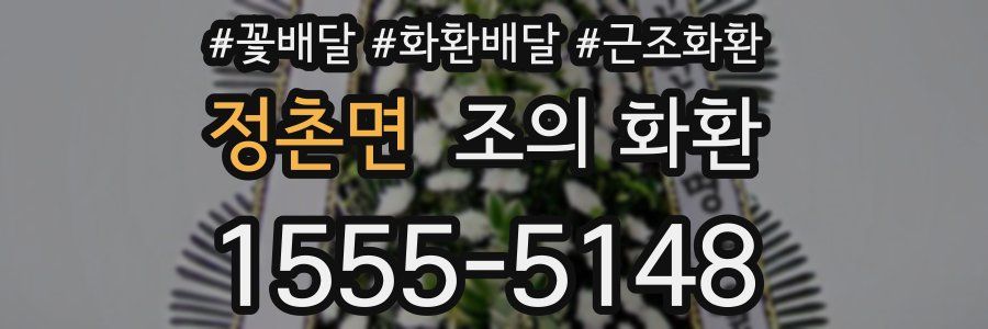 정촌면 조의 화환