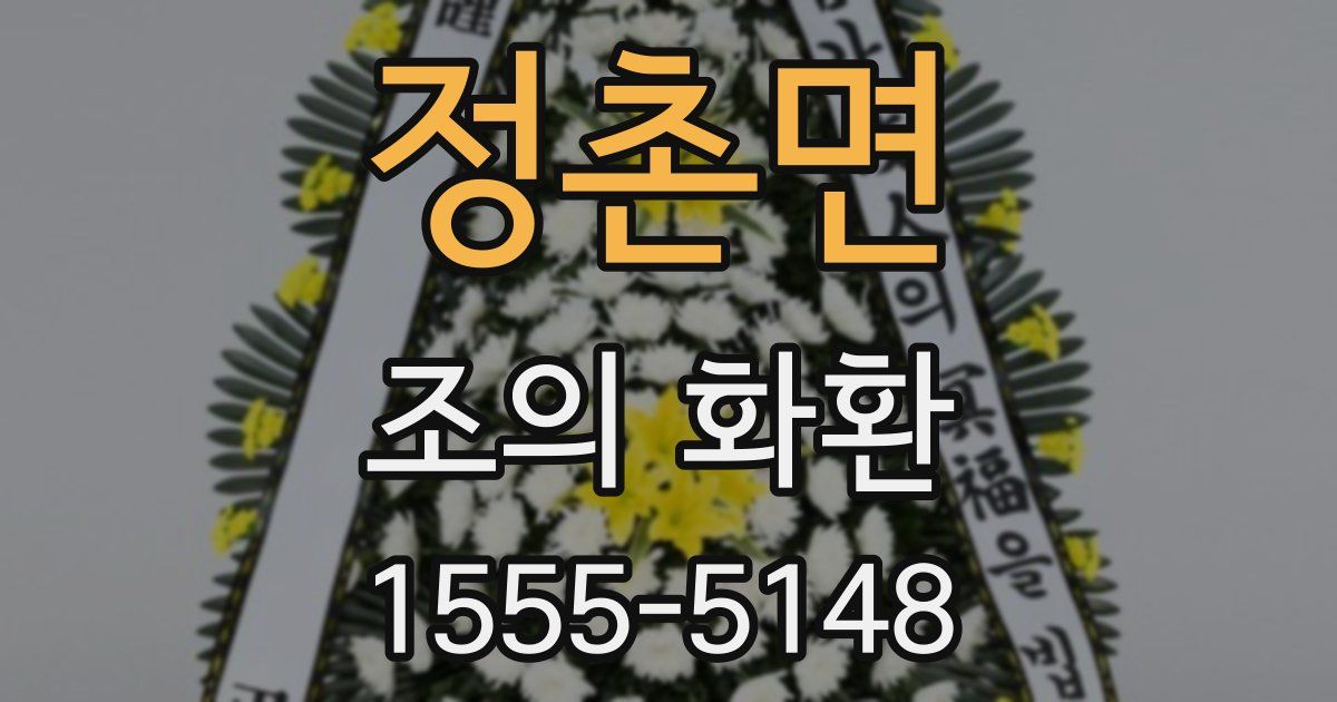 정촌면 조의 화환
