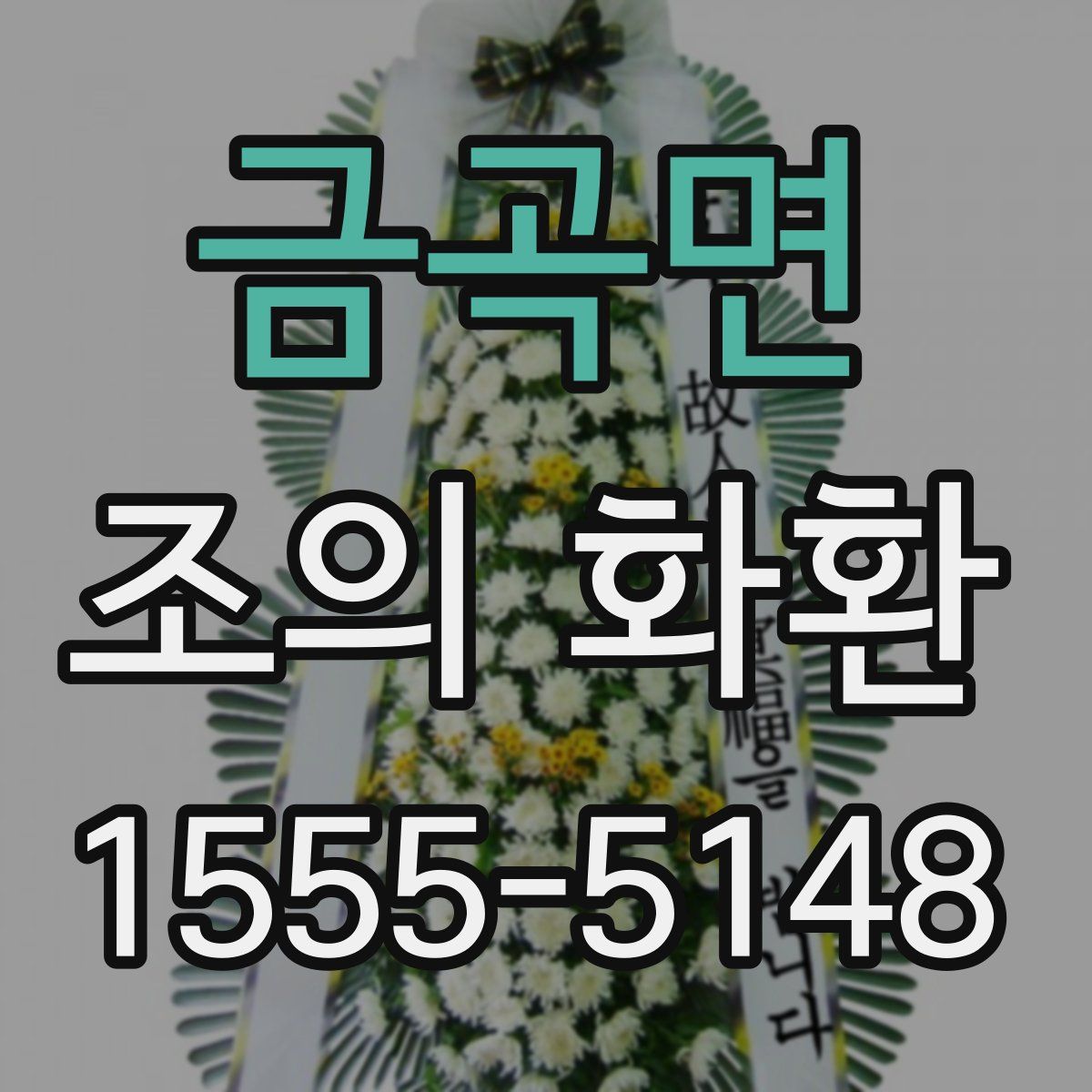 금곡면 조의 화환