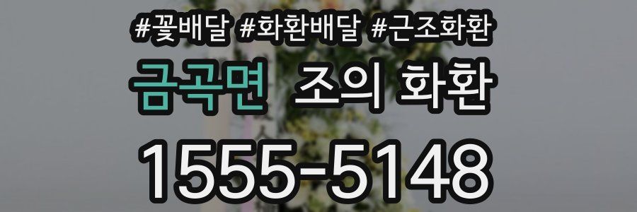 금곡면 조의 화환