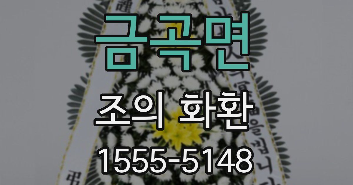 금곡면 조의 화환